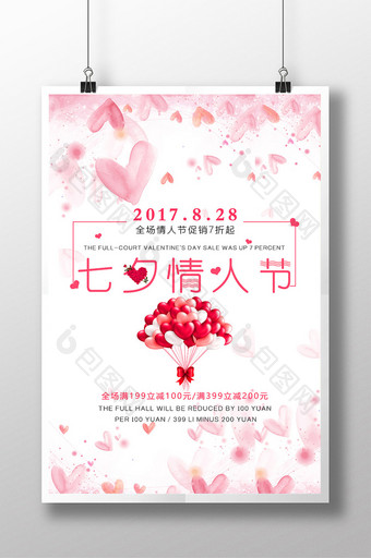 小清新七夕情人节促销商场节日优惠活动海报图片