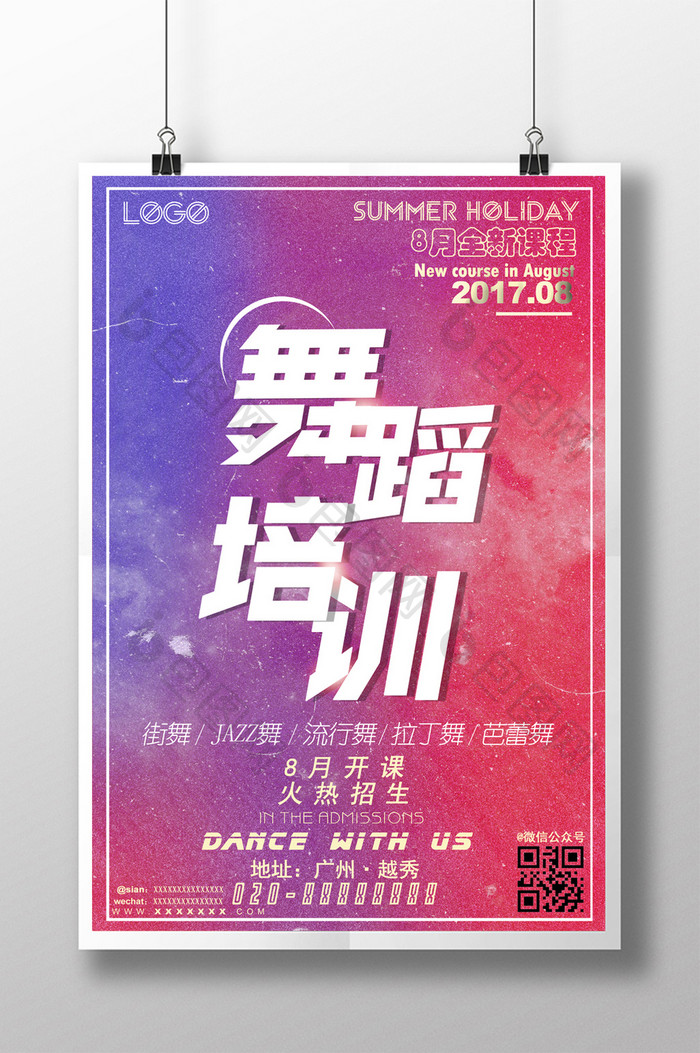 时尚简约舞蹈培训暑假8月招生海报
