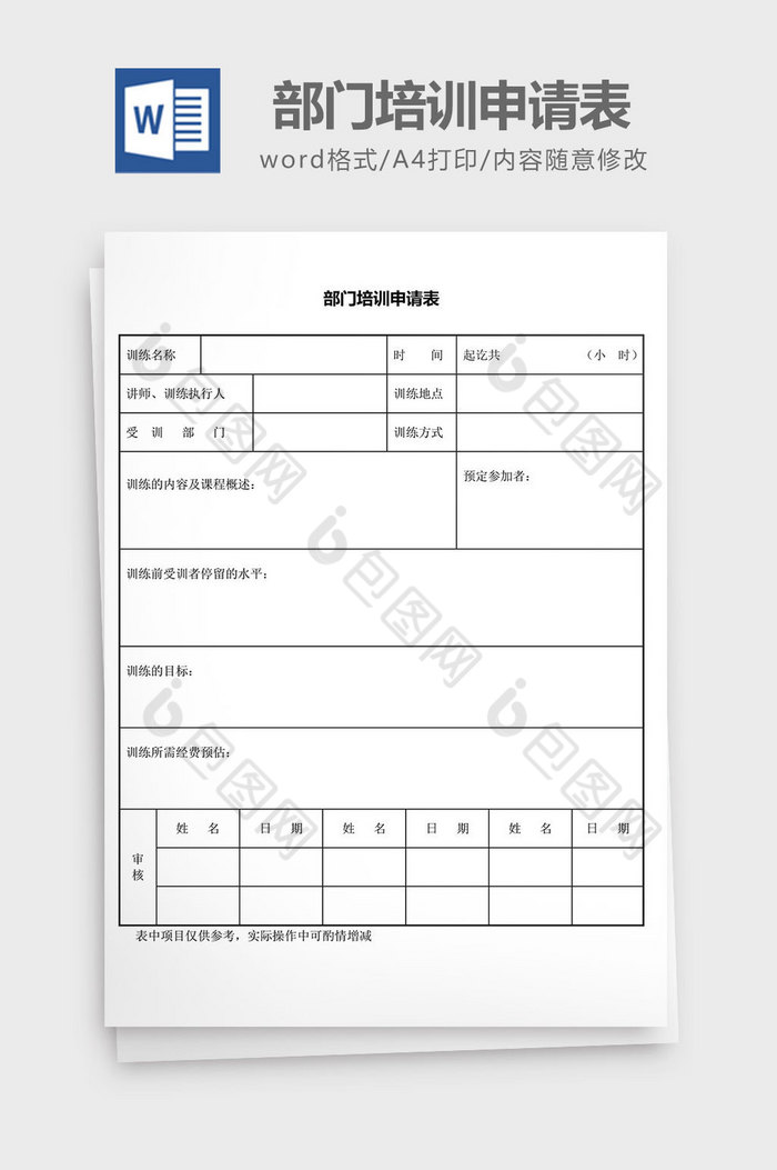 人力资源管理部门培训申请表word文档图片图片