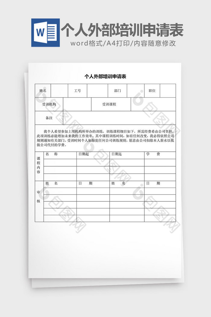 人力资源管理个人外部培训申请word文档