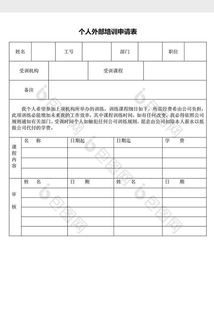 人力资源管理个人外部培训申请word文档