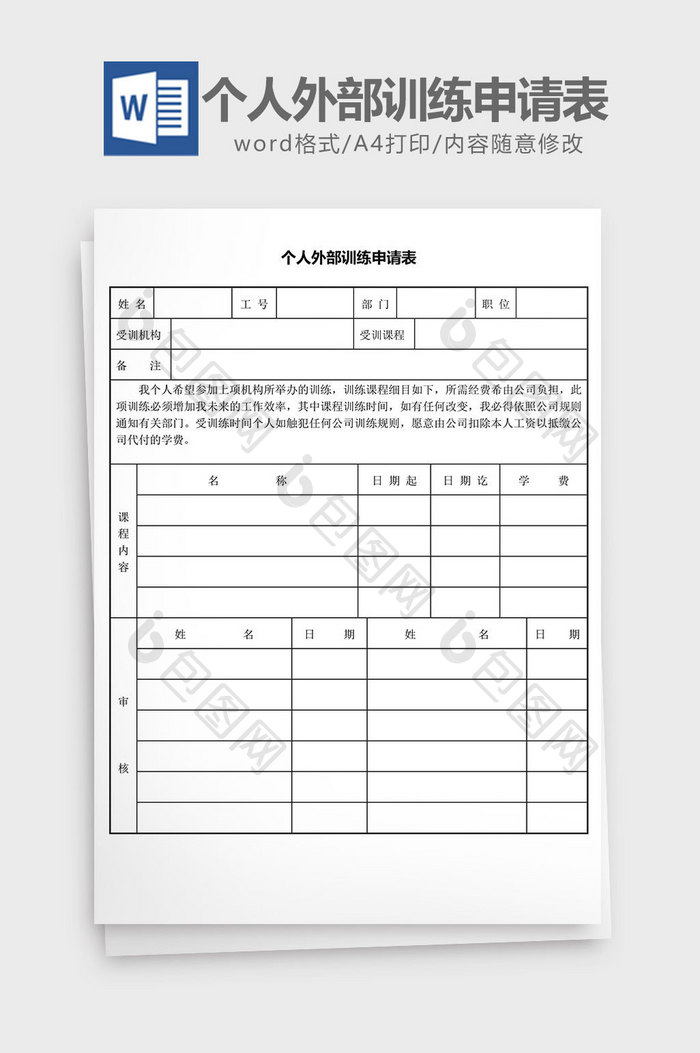 人力资源管理个人项目训练申请word模板