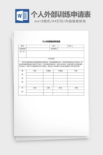 人力资源管理个人外部训练申请word文档图片