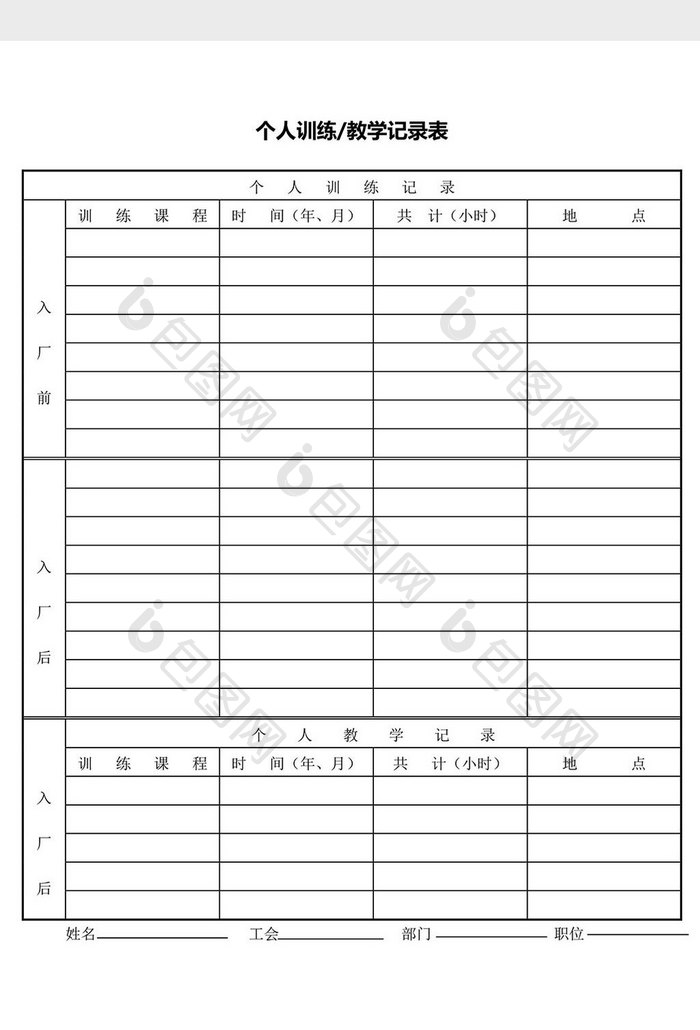 人力资源管理个人训练教学记录word文档