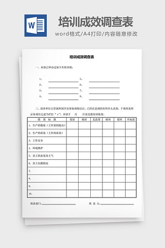 人力资源管理培训成效调查表word文档图片