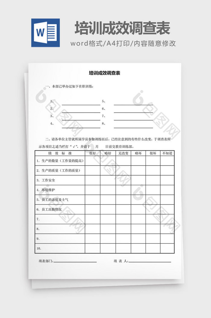 人力资源管理培训成效调查表word文档