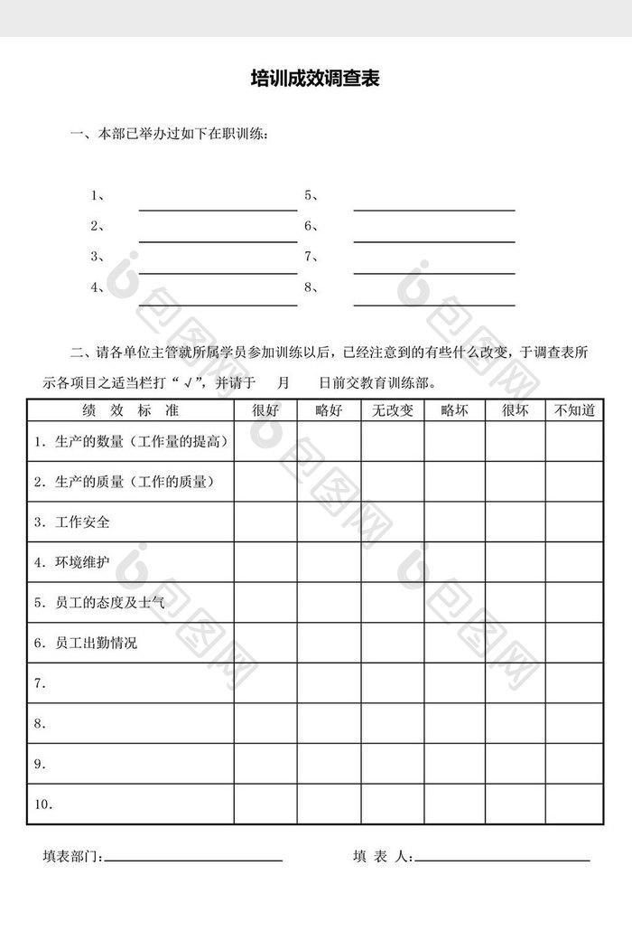 人力资源管理培训成效调查表word文档