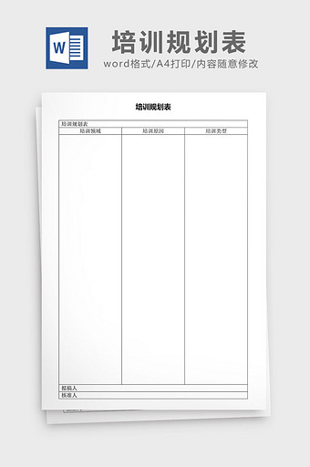 人力资源管理培训规划表word文档图片