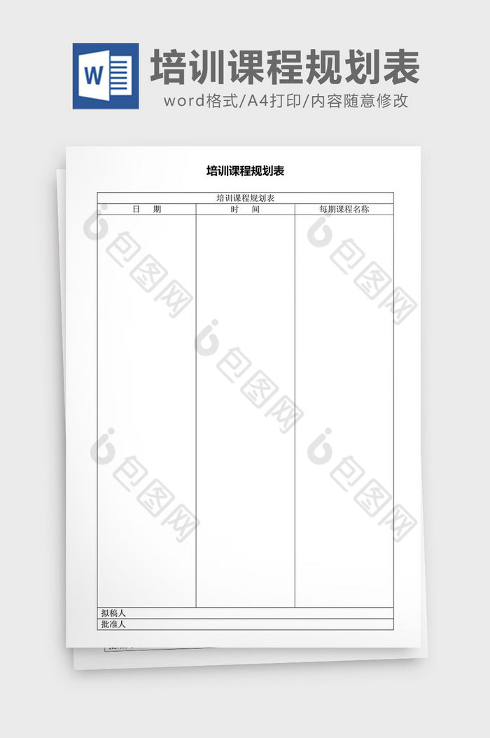 人力资源管理培训课程规划表word文档图片图片