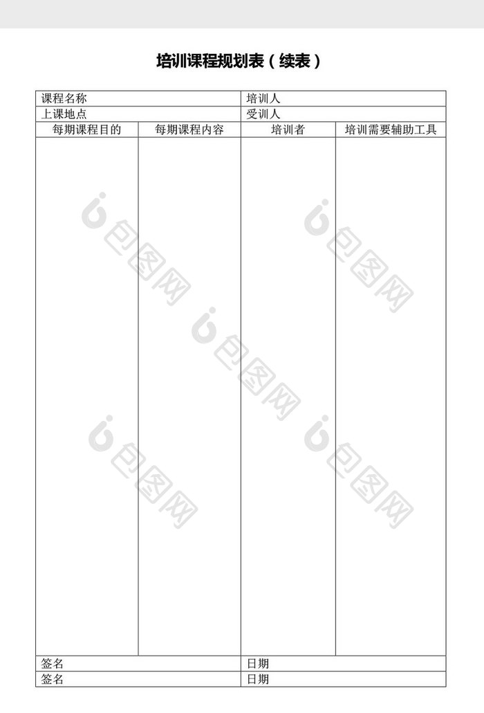 人力资源管理培训课程规划表word文档