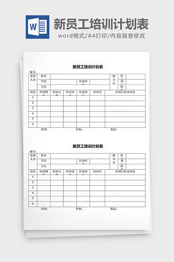 人力资源管理新员工培训计划表word文档图片