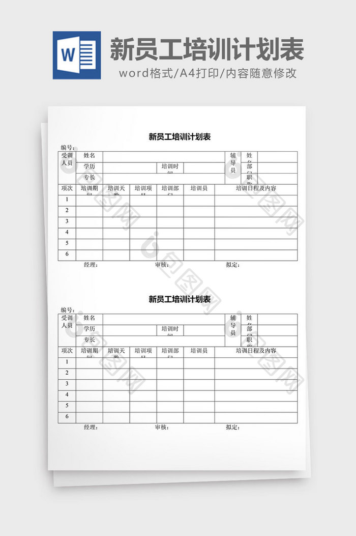 人力资源管理新员工培训计划表word文档