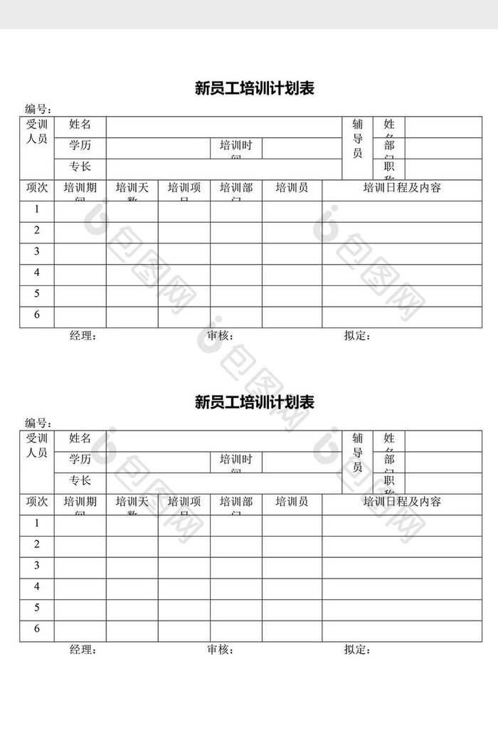 人力资源管理新员工培训计划表word文档