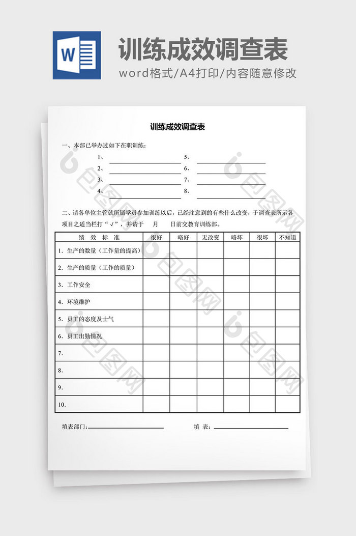 人力资源管理训练成效调查表word文档