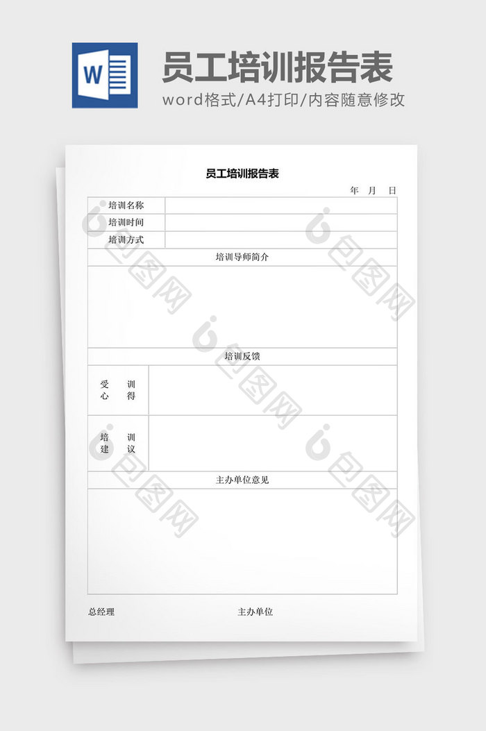 人力资源管理员工培训报告表word文档