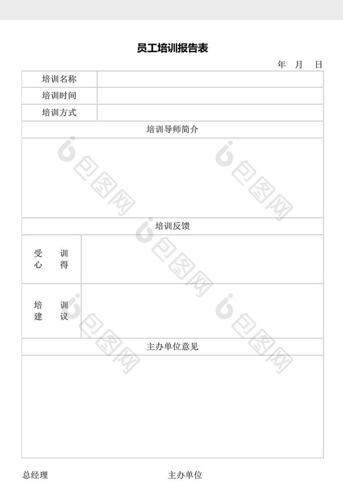 人力资源管理员工培训报告表word文档