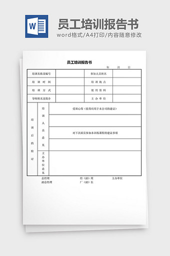 人力资源管理员工培训报告书word文档图片