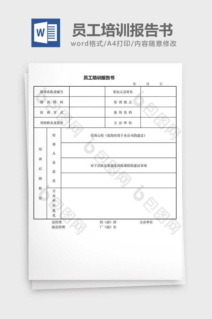 人力资源管理员工培训报告书word文档