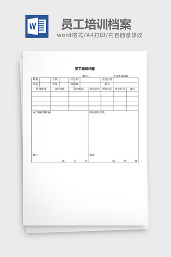 人力资源管理员工培训档案word文档图片