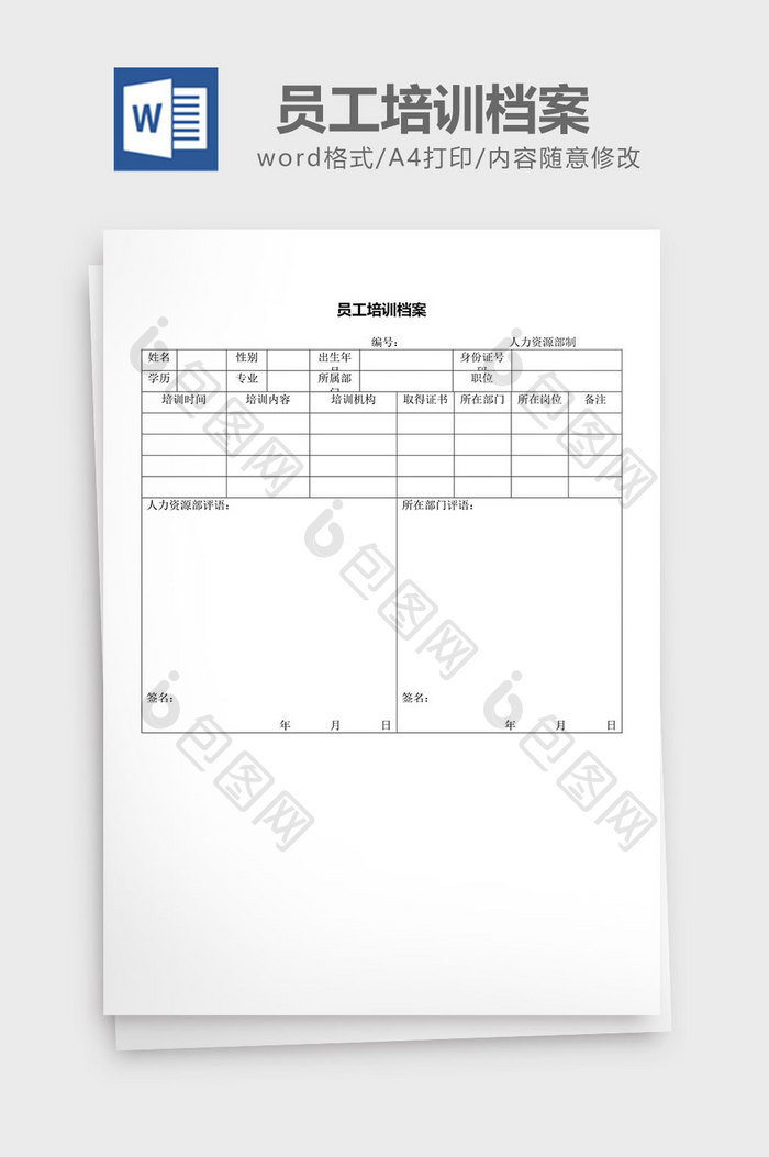 人力资源管理员工培训档案word文档