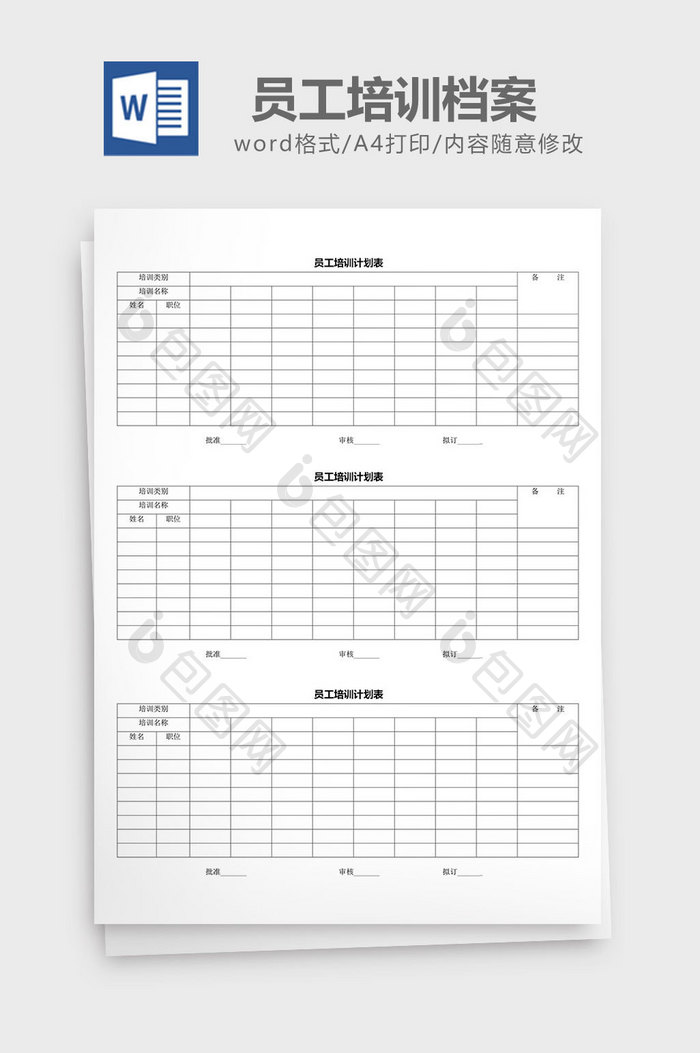 人力资源管理员工培训计划表word文档