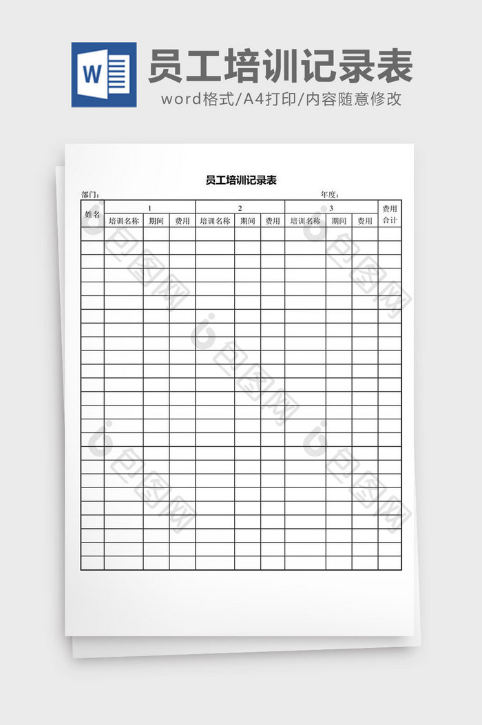 人力资源管理员工培训记录表word文档