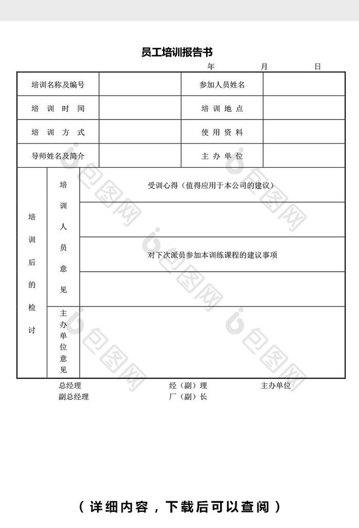 人力资源管理员工培训记录表word文档