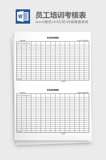 人力资源管理员工培训考核表word文档图片