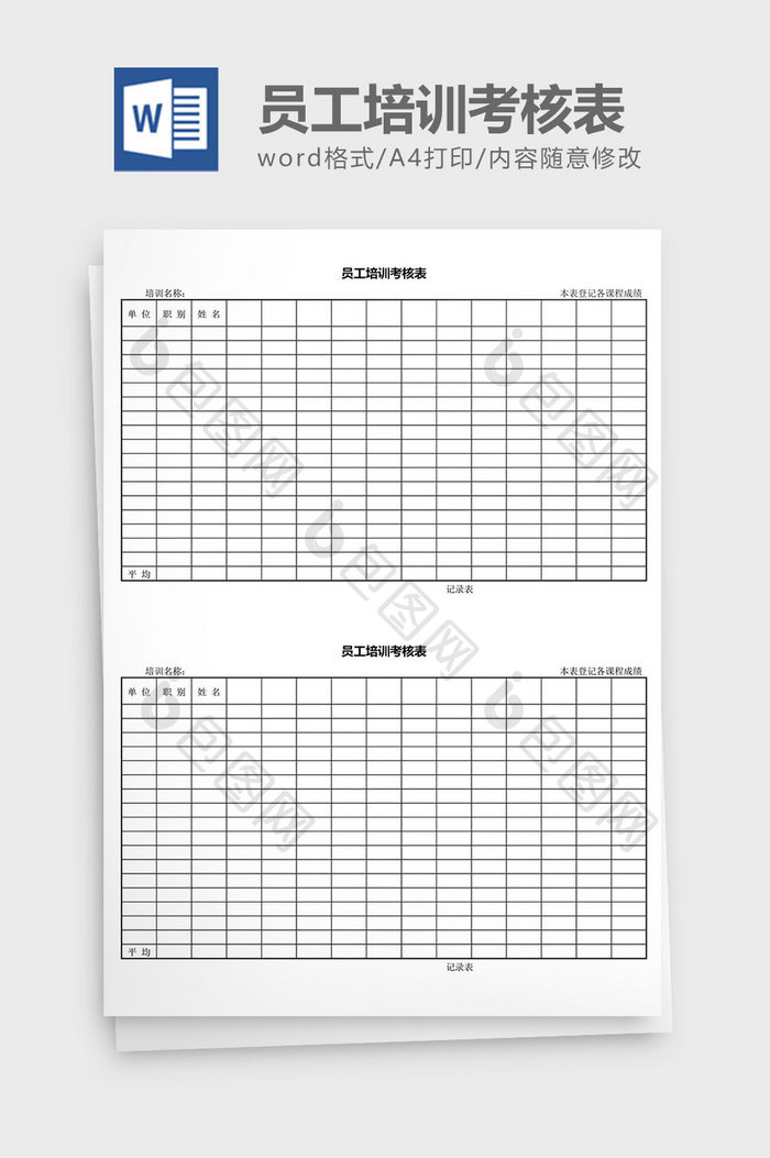 人力资源管理员工培训考核表word文档