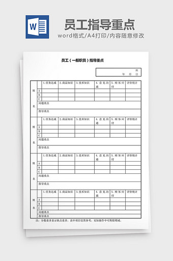 人力资源管理员工指导重点word文档图片