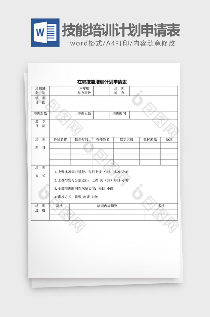 人力资源管理技能培训计划申请word文档