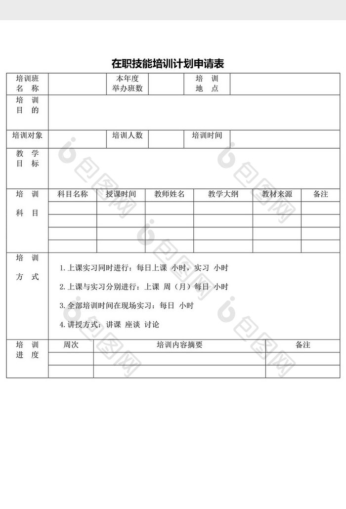 人力资源管理技能培训计划申请word文档