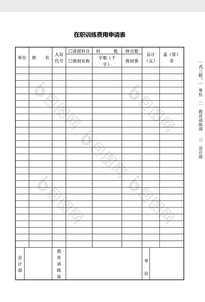 人力资源管理在职训练费用申请word文档