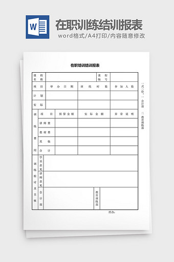 人力资源管理在职训练结训报表word文档图片