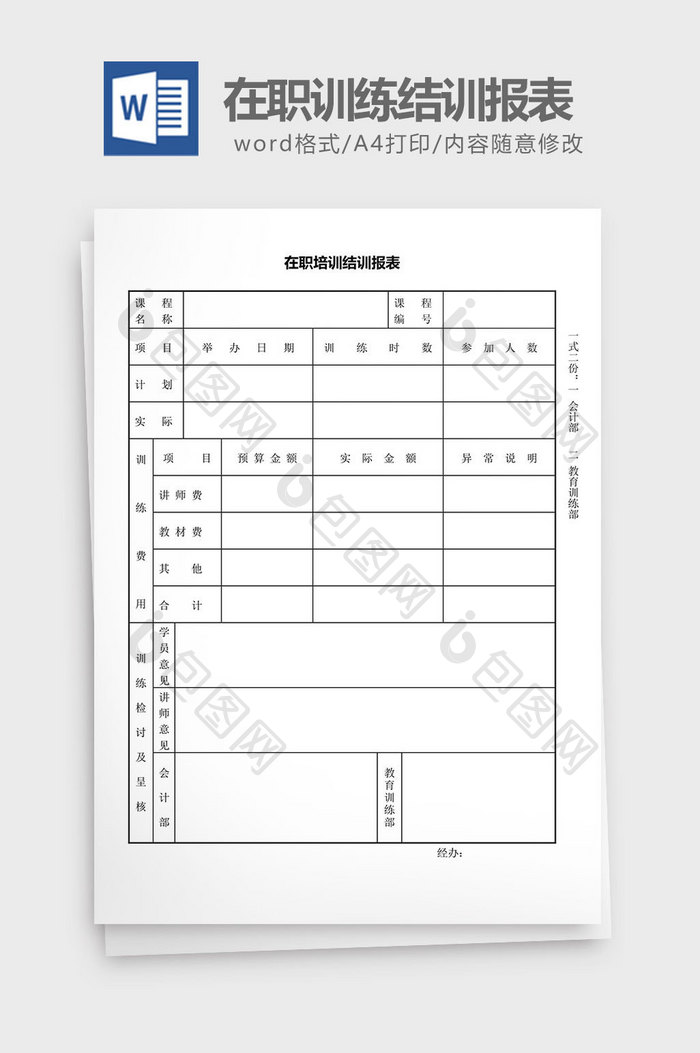 人力资源管理在职训练结训报表word文档