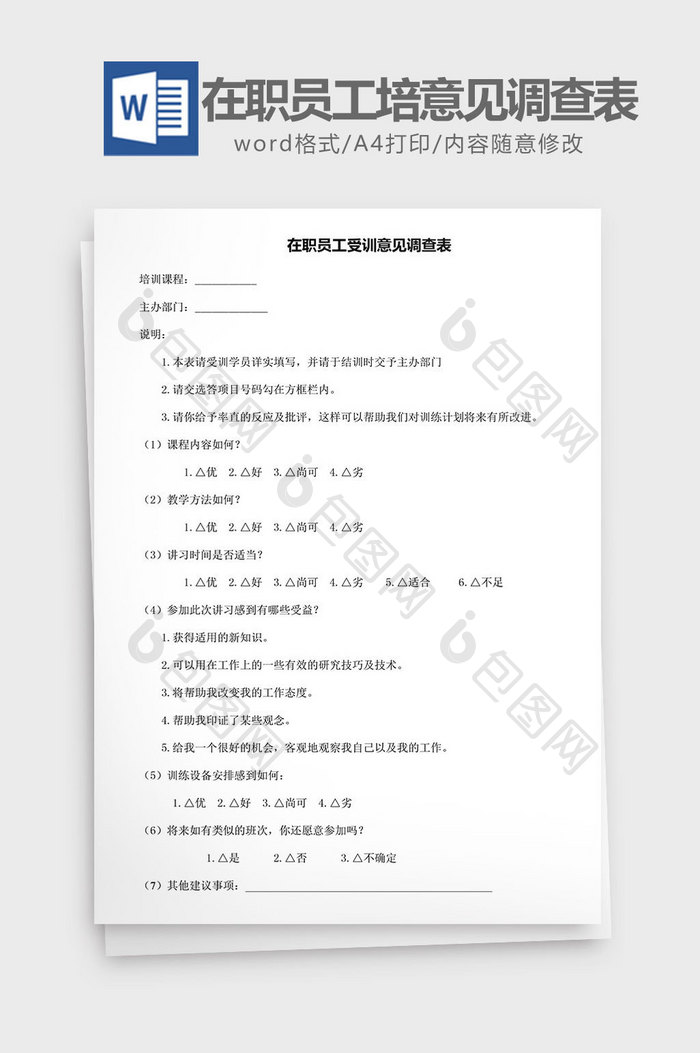 人力资源管理员工培意见调查表word模板