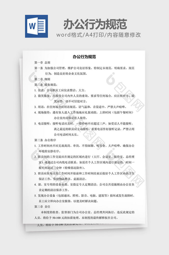 人力资源管理办公行为规范word文档