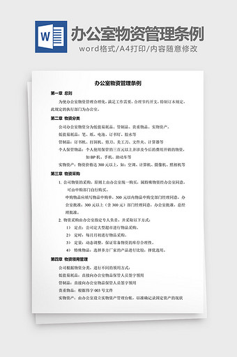 人力资源管理办公室管理条例word文档图片