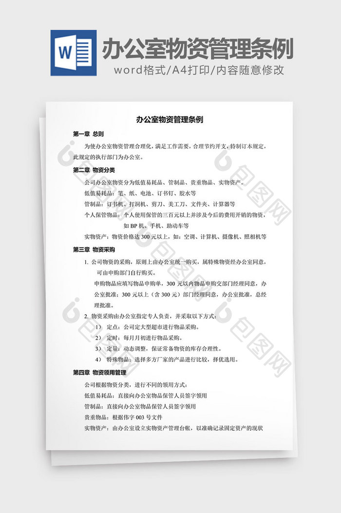 人力资源管理办公室管理条例word文档