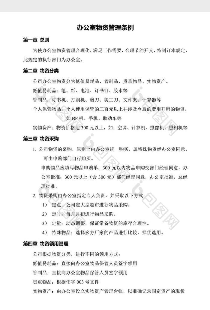 人力资源管理办公室管理条例word文档