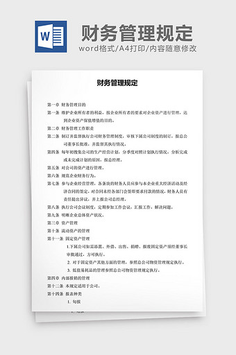 人力资源管理财务管理规定word文档图片