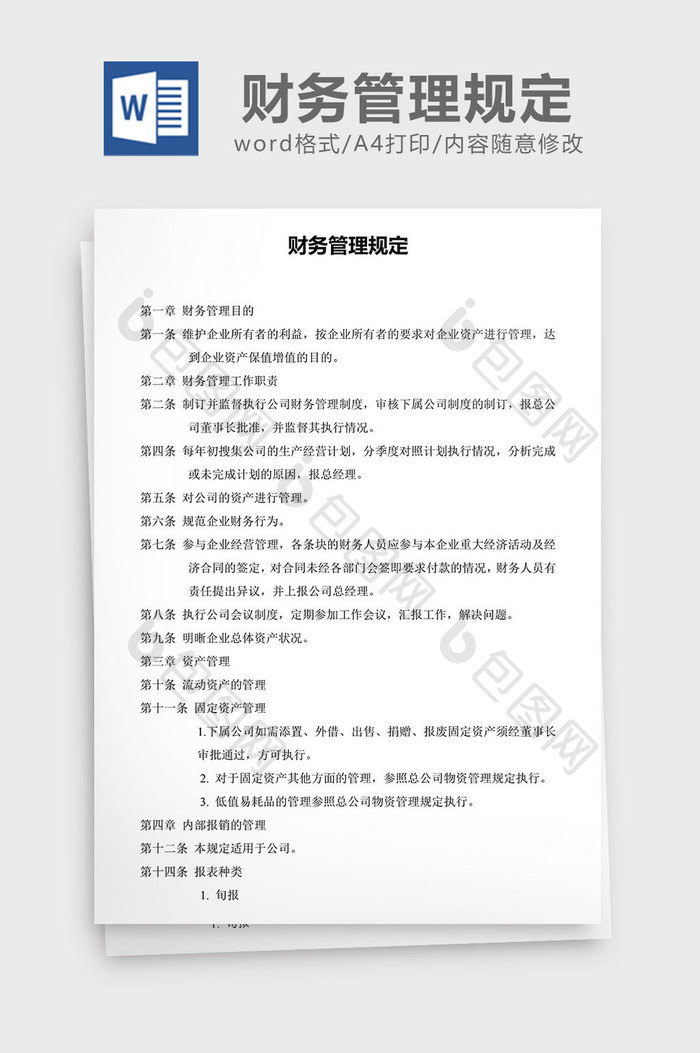 人力资源管理财务管理规定word文档