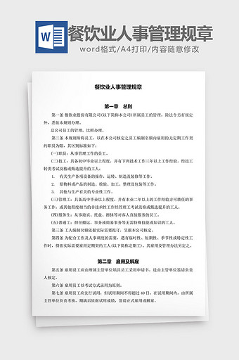 人力资源管理餐饮人事管理规章word文档图片