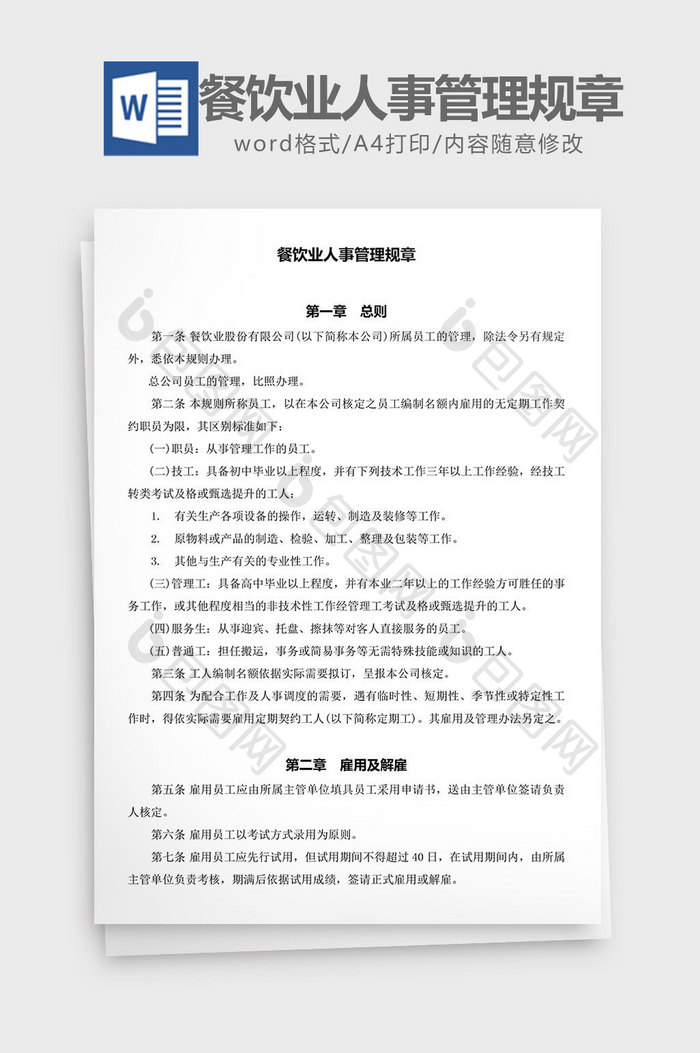 人力资源管理餐饮人事管理规章word文档