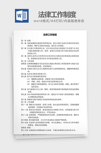 人力资源管理法律工作制度word文档图片