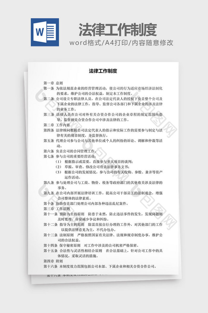 人力资源管理法律工作制度word文档图片图片