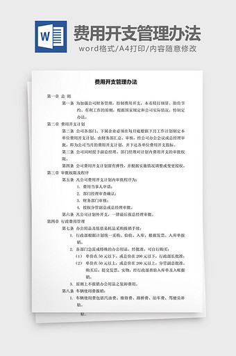 人力资源管理费用开支管理办法word文档图片