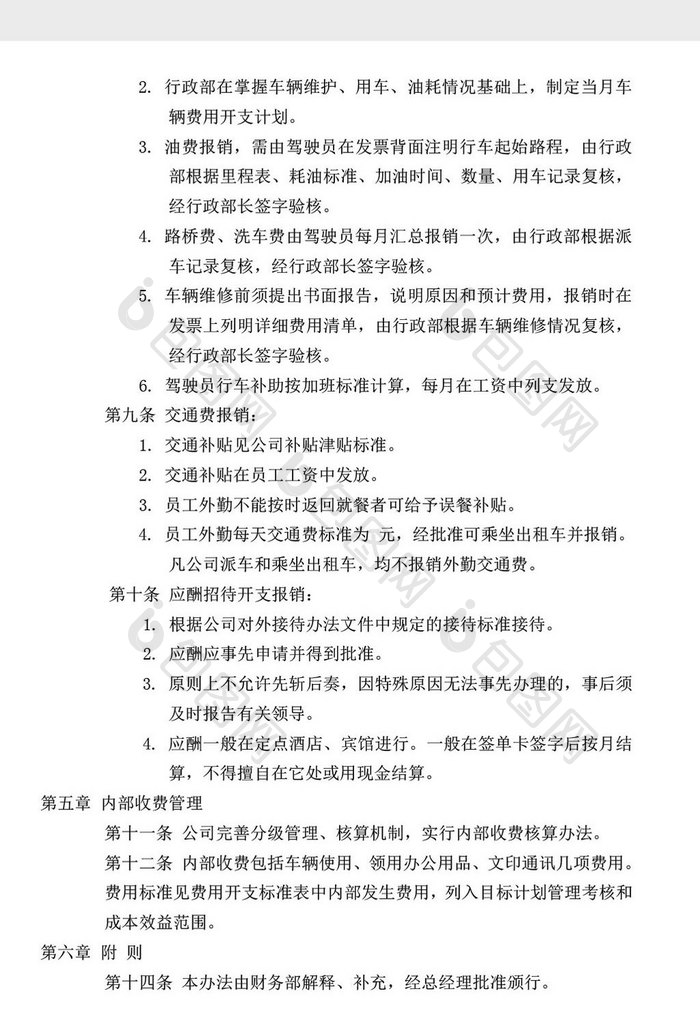 人力资源管理费用开支管理办法word文档