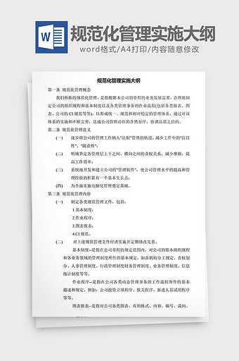 人力资源管理规范化管理大纲word文档图片