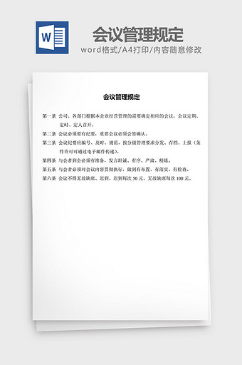 人力资源管理会议管理规定word文档图片